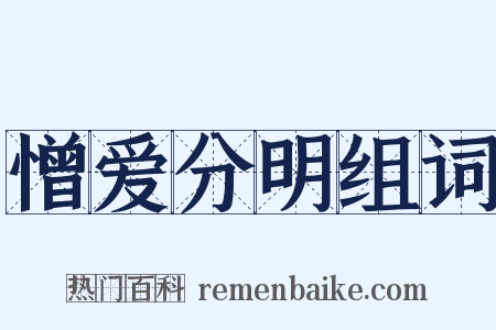 憎爱分明组词是什么意思的图片